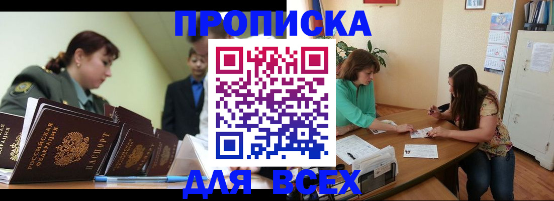 прописка законно в Алдане